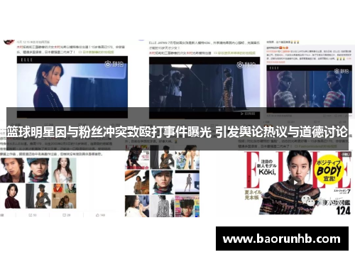 篮球明星因与粉丝冲突致殴打事件曝光 引发舆论热议与道德讨论