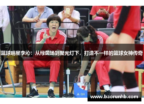 篮球明星李沁：从绿茵场到聚光灯下，打造不一样的篮球女神传奇