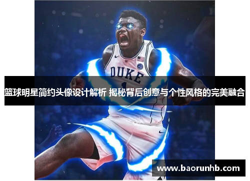 篮球明星简约头像设计解析 揭秘背后创意与个性风格的完美融合