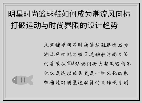 明星时尚篮球鞋如何成为潮流风向标 打破运动与时尚界限的设计趋势