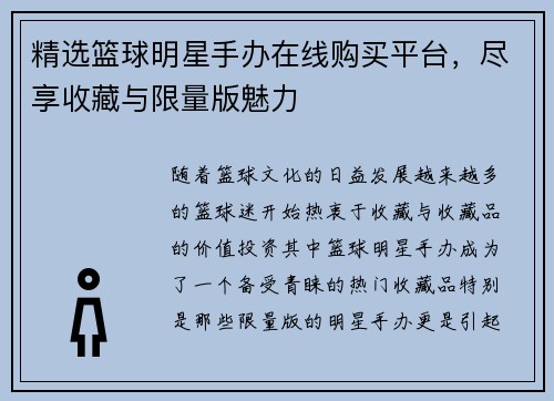 精选篮球明星手办在线购买平台，尽享收藏与限量版魅力