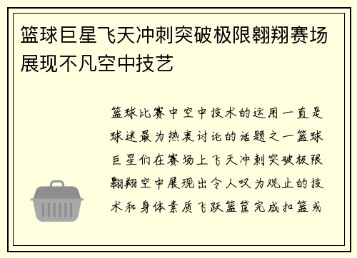 篮球巨星飞天冲刺突破极限翱翔赛场展现不凡空中技艺
