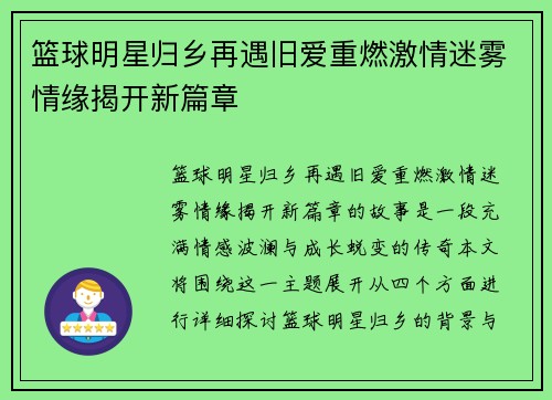 篮球明星归乡再遇旧爱重燃激情迷雾情缘揭开新篇章
