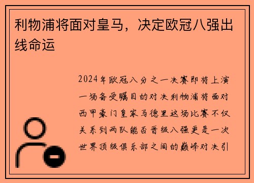 利物浦将面对皇马，决定欧冠八强出线命运