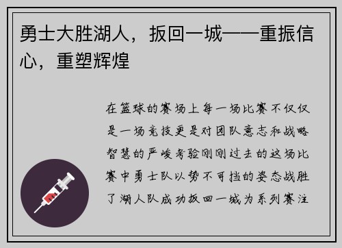 勇士大胜湖人，扳回一城——重振信心，重塑辉煌