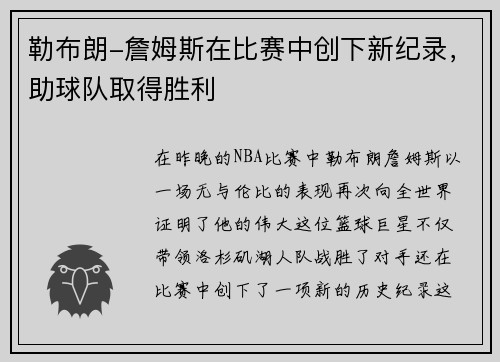 勒布朗-詹姆斯在比赛中创下新纪录，助球队取得胜利