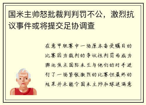 国米主帅怒批裁判判罚不公，激烈抗议事件或将提交足协调查