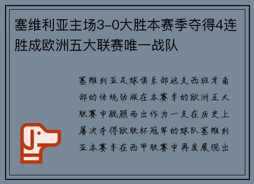 塞维利亚主场3-0大胜本赛季夺得4连胜成欧洲五大联赛唯一战队