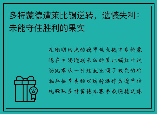 多特蒙德遭莱比锡逆转，遗憾失利：未能守住胜利的果实
