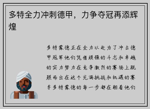 多特全力冲刺德甲，力争夺冠再添辉煌