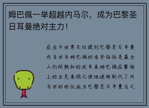 姆巴佩一举超越内马尔，成为巴黎圣日耳曼绝对主力！
