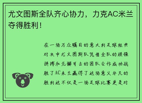 尤文图斯全队齐心协力，力克AC米兰夺得胜利！