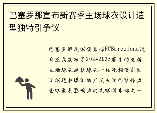 巴塞罗那宣布新赛季主场球衣设计造型独特引争议