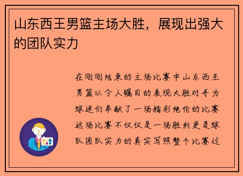 山东西王男篮主场大胜，展现出强大的团队实力