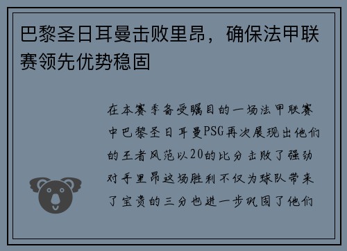 巴黎圣日耳曼击败里昂，确保法甲联赛领先优势稳固
