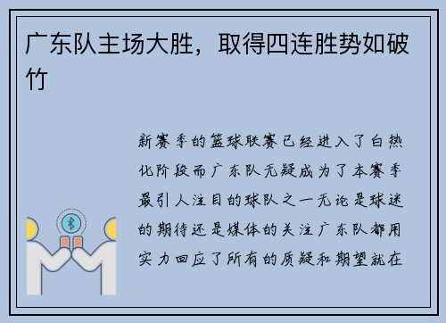 广东队主场大胜，取得四连胜势如破竹