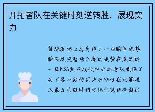 开拓者队在关键时刻逆转胜，展现实力