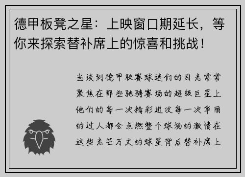 德甲板凳之星：上映窗口期延长，等你来探索替补席上的惊喜和挑战！
