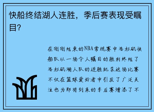 快船终结湖人连胜，季后赛表现受瞩目？
