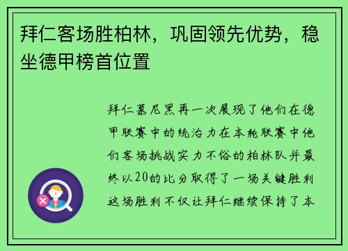 拜仁客场胜柏林，巩固领先优势，稳坐德甲榜首位置