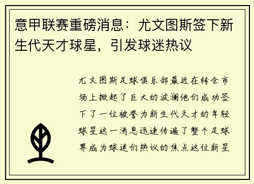 意甲联赛重磅消息：尤文图斯签下新生代天才球星，引发球迷热议