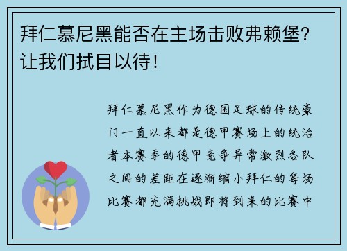 拜仁慕尼黑能否在主场击败弗赖堡？让我们拭目以待！