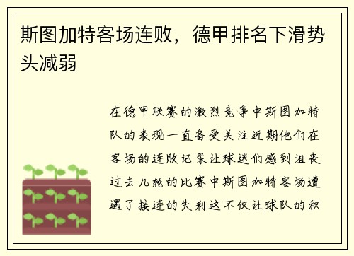 斯图加特客场连败，德甲排名下滑势头减弱