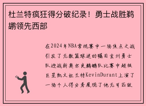 杜兰特疯狂得分破纪录！勇士战胜鹈鹕领先西部