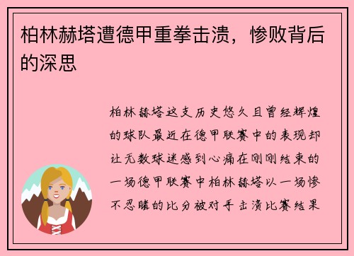 柏林赫塔遭德甲重拳击溃，惨败背后的深思