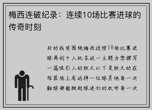 梅西连破纪录：连续10场比赛进球的传奇时刻