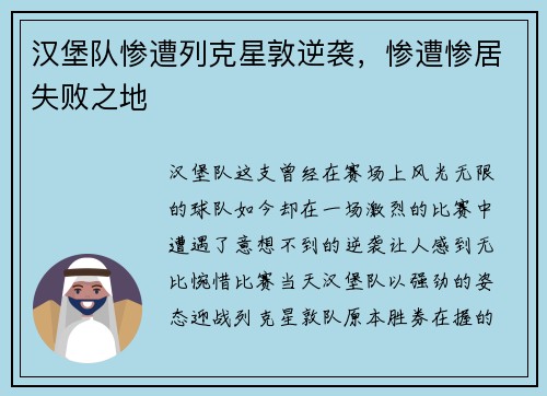 汉堡队惨遭列克星敦逆袭，惨遭惨居失败之地