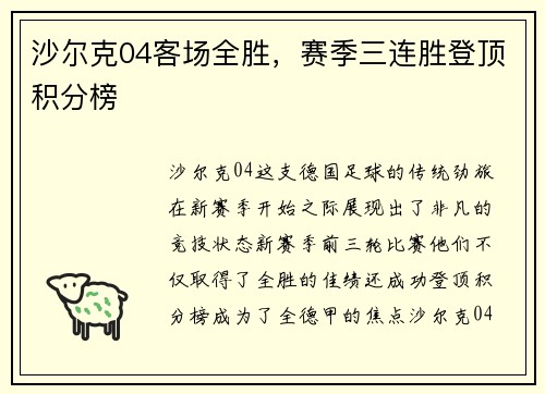 沙尔克04客场全胜，赛季三连胜登顶积分榜