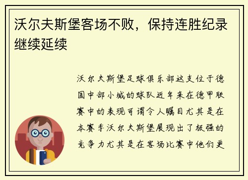 沃尔夫斯堡客场不败，保持连胜纪录继续延续