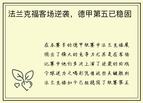 法兰克福客场逆袭，德甲第五已稳固
