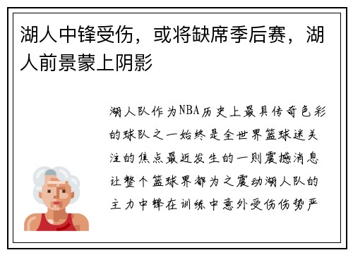 湖人中锋受伤，或将缺席季后赛，湖人前景蒙上阴影