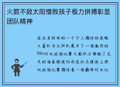 火箭不敌太阳惜败孩子极力拼搏彰显团队精神