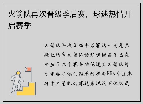 火箭队再次晋级季后赛，球迷热情开启赛季