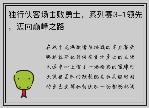 独行侠客场击败勇士，系列赛3-1领先，迈向巅峰之路