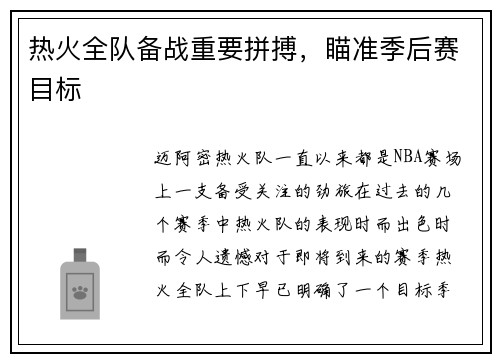热火全队备战重要拼搏，瞄准季后赛目标