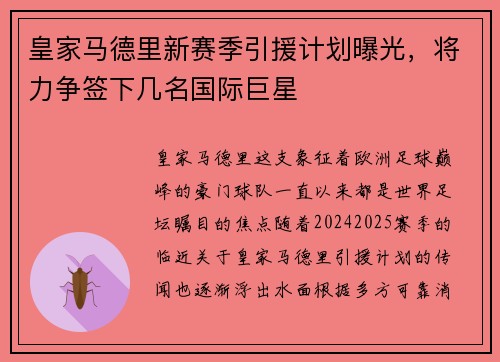 皇家马德里新赛季引援计划曝光，将力争签下几名国际巨星