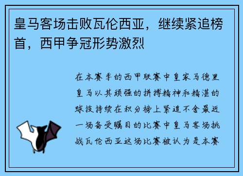 皇马客场击败瓦伦西亚，继续紧追榜首，西甲争冠形势激烈