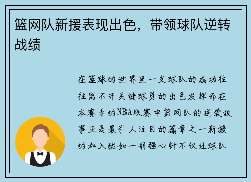 篮网队新援表现出色，带领球队逆转战绩
