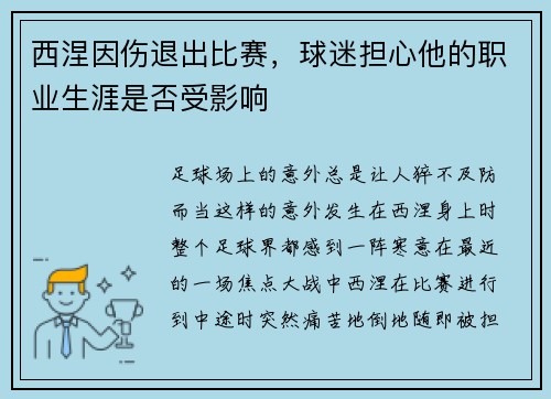 西涅因伤退出比赛，球迷担心他的职业生涯是否受影响