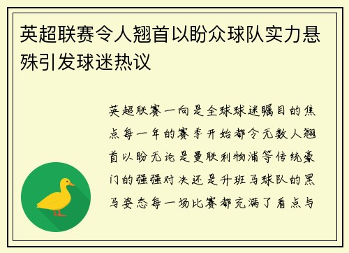 英超联赛令人翘首以盼众球队实力悬殊引发球迷热议